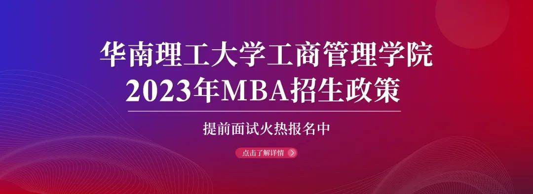相約2023|華南理工大學(xué)工商管理學(xué)院2023年MBA招生政策官宣！