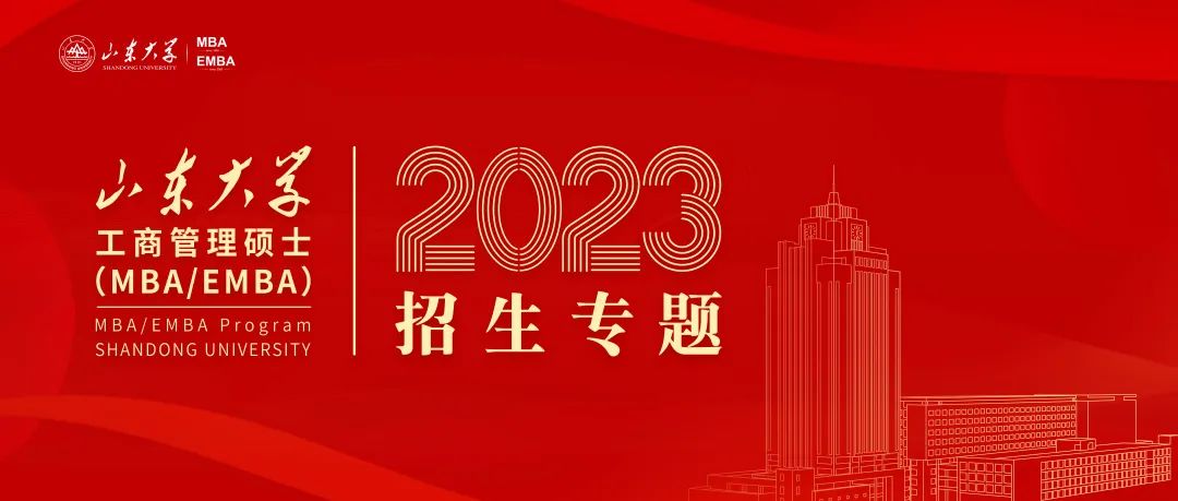 2023年山東大學(xué)MBA/EMBA招生正式啟動！