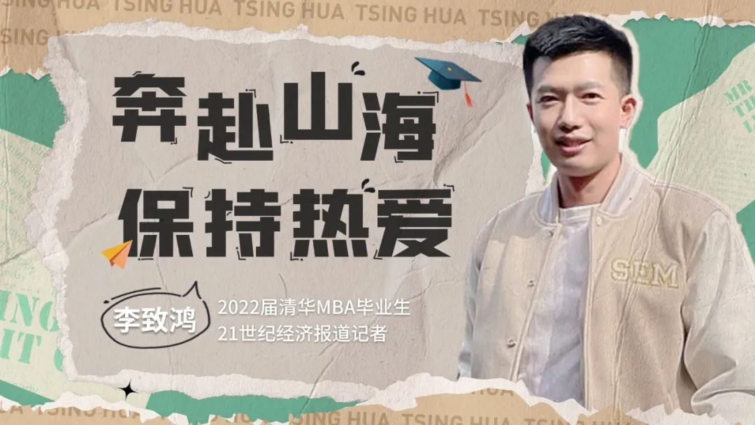2022屆清華MBA畢業(yè)生李致鴻：奔赴山海，保持熱愛｜2022畢業(yè)季