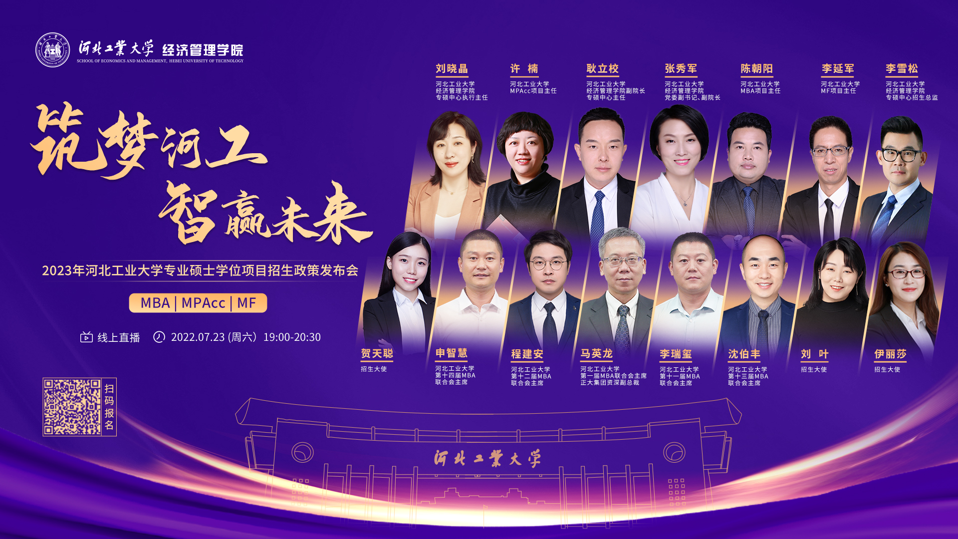 流程揭曉|相約2023年河北工業(yè)大學(xué)MBA/MPAcc/MF專業(yè)碩士學(xué)位項目招生政策發(fā)布會