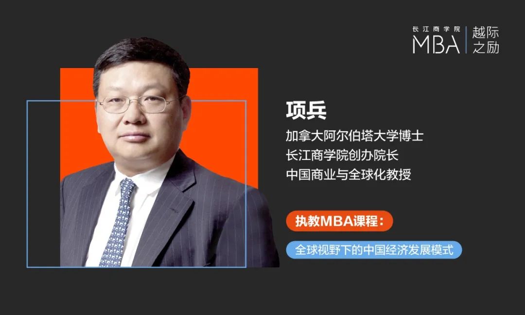 長江商學院創(chuàng)辦院長項兵：商學教育的社會責任