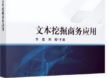 MEM新書速遞｜李嘉、劉璇：《文本挖掘商務應用》