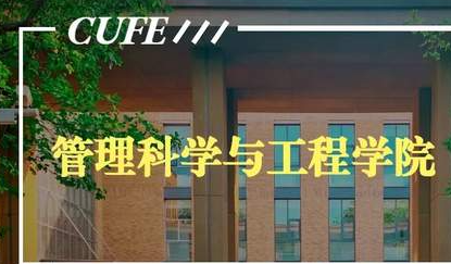 中央財(cái)經(jīng)大學(xué)工程管理碩士（MEM）專業(yè)學(xué)位研究生招生簡(jiǎn)章