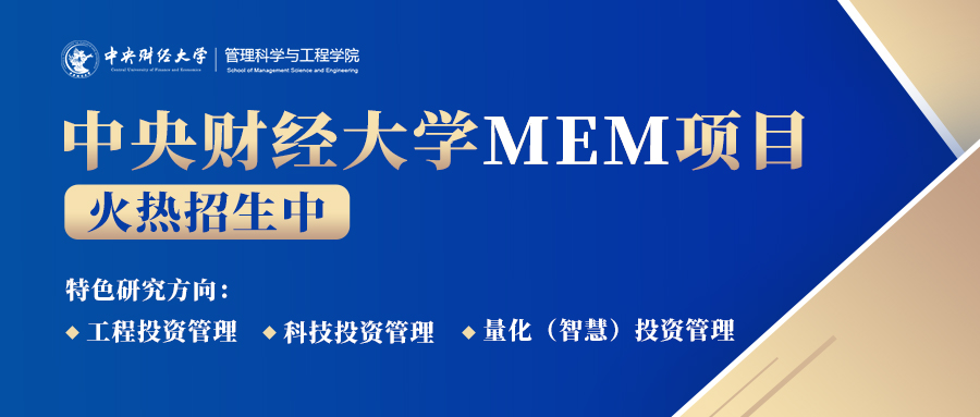 中央財(cái)經(jīng)大學(xué)工程管理碩士（MEM）專業(yè)學(xué)位研究生招生簡(jiǎn)章