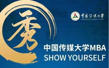 【預(yù)·見未來】中傳MBA材料審核|周超瑾老師：第11-14批次已開放，歡迎報考中國傳媒大學(xué)MBA！