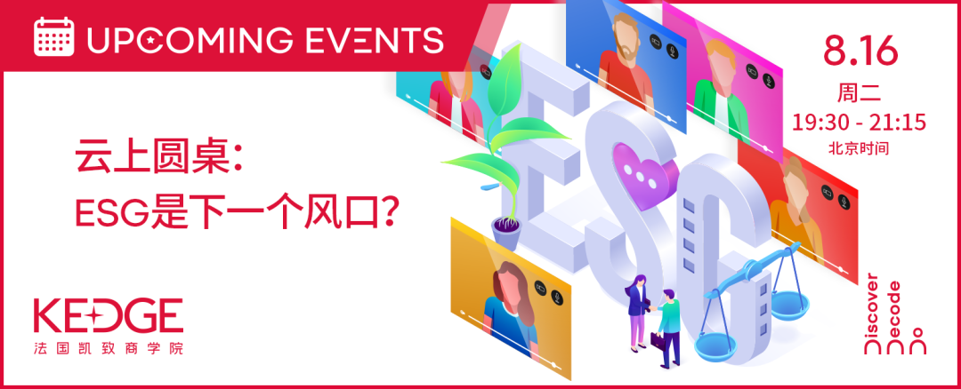 8.16 KEDGE校友俱樂部聯(lián)合云上圓桌 | ESG是下一個風口？——多行業(yè)ESG的發(fā)展與挑戰(zhàn)