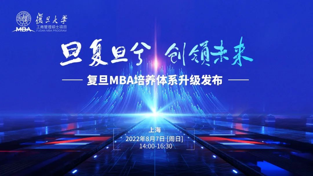 8月7日 | 邀您共同見證，復(fù)旦MBA培養(yǎng)體系升級發(fā)布