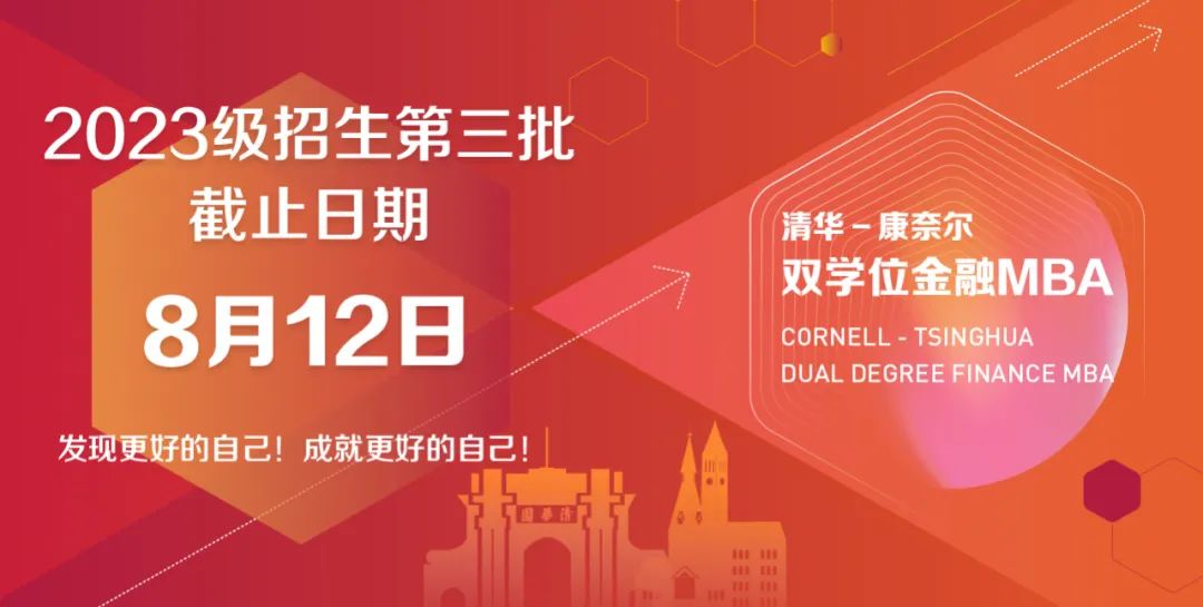 【重要提醒】倒計時7天！清華－康奈爾雙學(xué)位金融MBA2023級第三批面試報名即將截止（8月12日17:00）