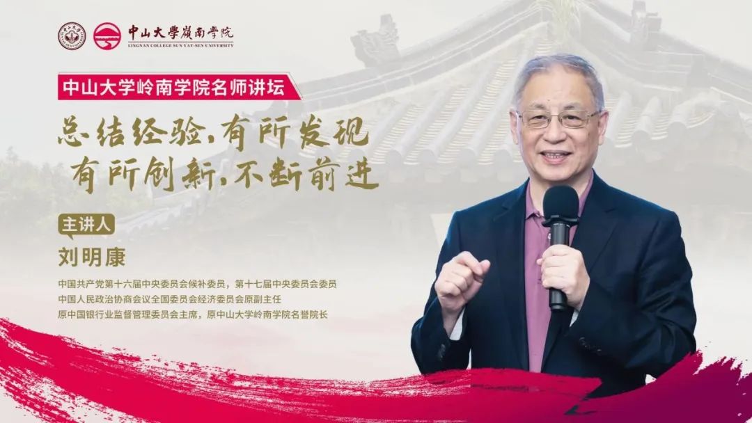 中山大學嶺南學院名師講壇精彩回顧丨劉明康：“總結經驗，有所發(fā)現(xiàn)，有所創(chuàng)新，不斷前進”主題講座