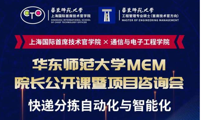 直播報(bào)名 | 華東師范大學(xué)MEM院長(zhǎng)公開課暨項(xiàng)目咨詢會(huì)（8月7日）