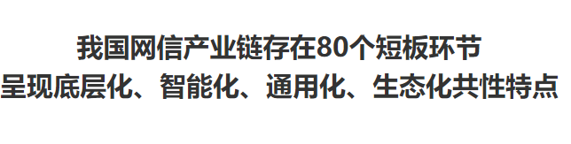 交大評論：我國網(wǎng)信產業(yè)鏈存在80個短板環(huán)節(jié)呈現(xiàn)底層化、智能化、通用化、生態(tài)化共性特點