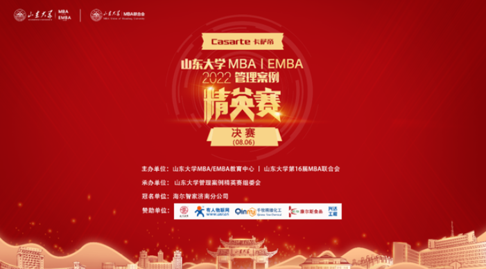  “卡薩帝”杯2022山東大學(xué)MBA/EMBA管理案例精英賽（決賽）圓滿收官