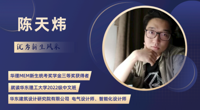 華理MEM新生統(tǒng)考獎(jiǎng)學(xué)金三等獎(jiǎng)獲得者陳天煒：遇見華理MEM，預(yù)見更好的自己！