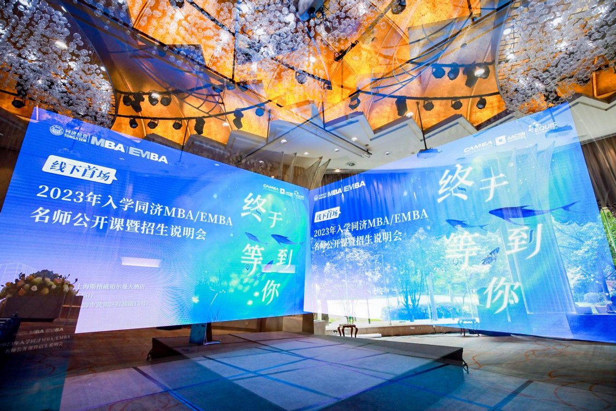 終于等到你！線下首場2023年入學(xué)同濟(jì)MBA／EMBA名師公開課暨招生說明會精彩回顧