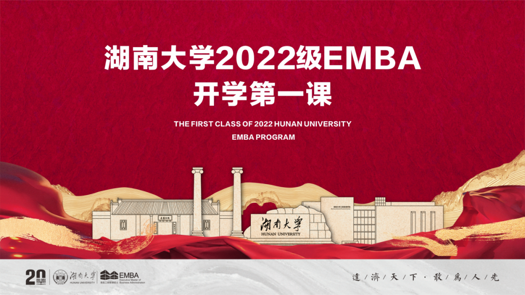 學(xué)無止境 行者無疆 | 湖南大學(xué)2022級(jí)EMBA開學(xué)第一課回顧