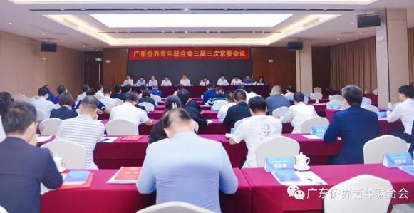 暨南大學(xué)EMBA校友助力廣東僑界青年聯(lián)合會(huì)（僑青委）三屆三次常委會(huì)順利召開