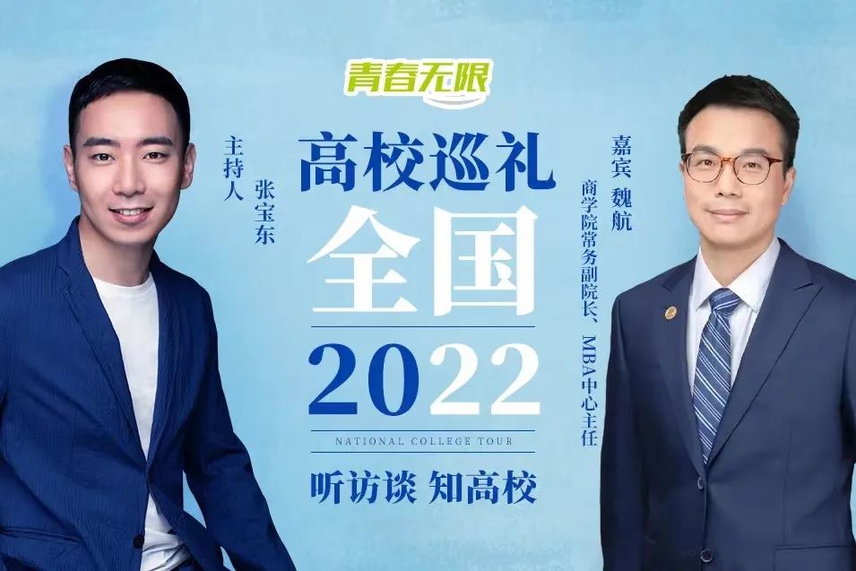 全國(guó)高校巡禮2022丨專訪上海財(cái)經(jīng)大學(xué)商學(xué)院常務(wù)副院長(zhǎng)、MBA中心主任魏航教授