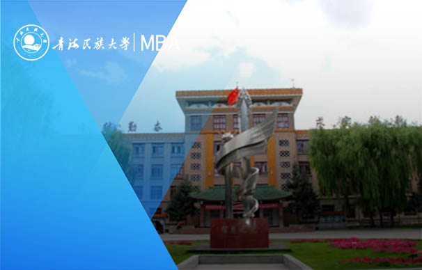 青海民族大學(xué)2023年非全日制工商管理碩士招生簡章