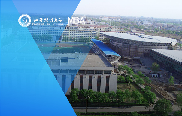山西財經(jīng)大學(xué)工商管理碩士（MBA）2023年招生簡章