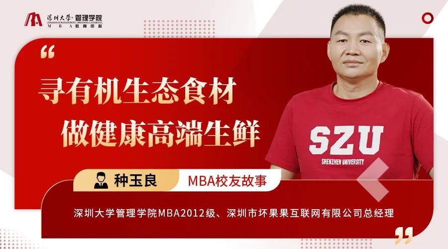 深圳大學(xué)MBA校友故事｜種玉良：尋有機(jī)生態(tài)食材，做健康高端生鮮