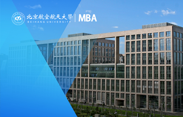 北京航空航天大學(xué)經(jīng)濟管理學(xué)院2023年工商管理碩士（MBA）招生簡章