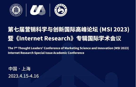 MSI 2023 第七屆營銷科學(xué)與創(chuàng)新國際高峰論壇暨Internet Research專輯國際學(xué)術(shù)會議征稿（新版）