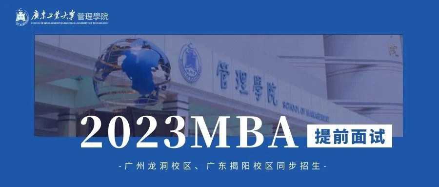 招生信息 | 2023年廣東工業(yè)大學(xué)MBA提前面試申請通知