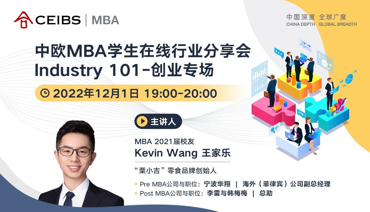 12月1日 中歐MBA學生在線行業(yè)分享會Industry 101-創(chuàng)業(yè)專場