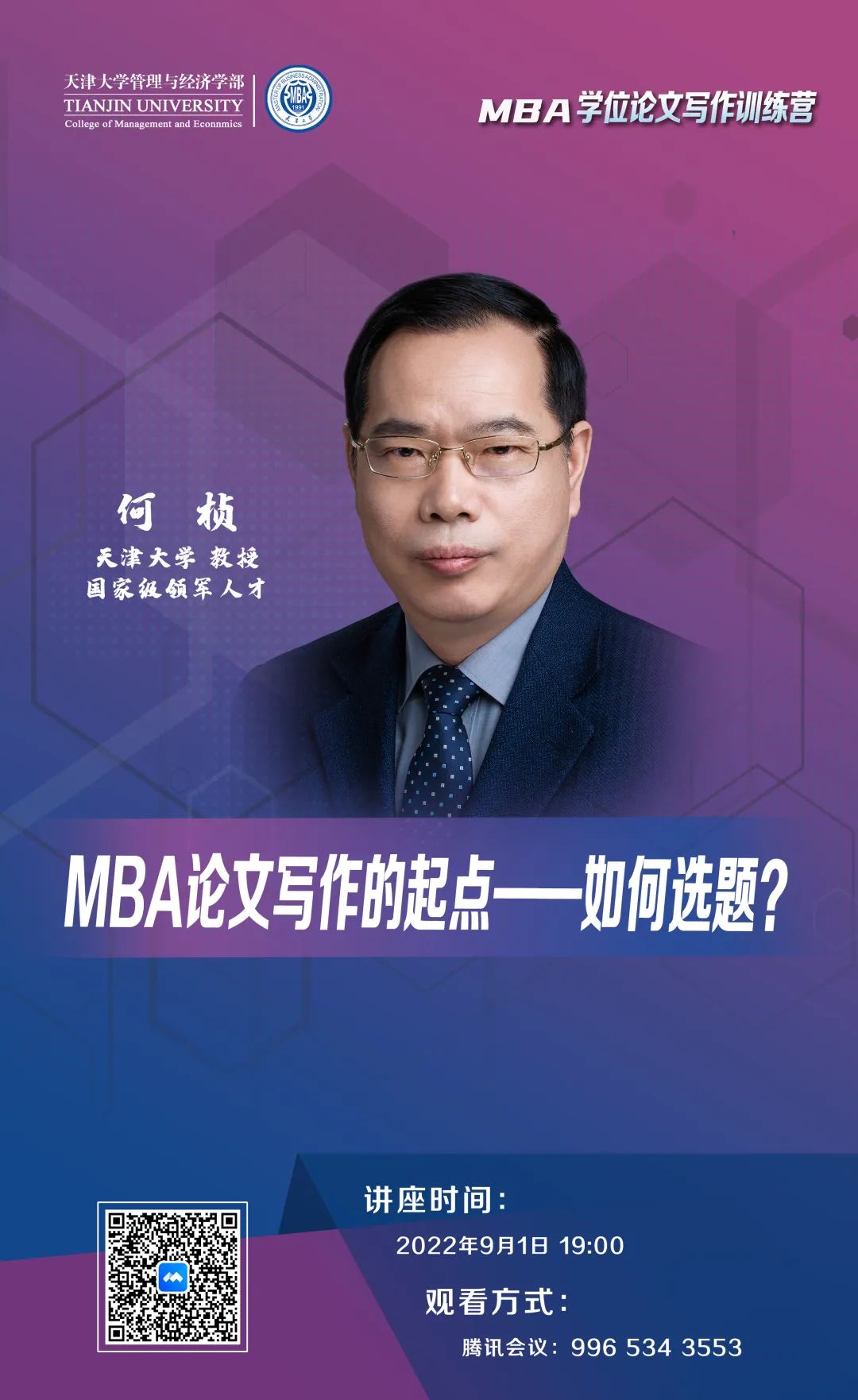 MBA學位論文寫作訓練營 | 天津大學何楨：MBA論文寫作的起點——如何選題？