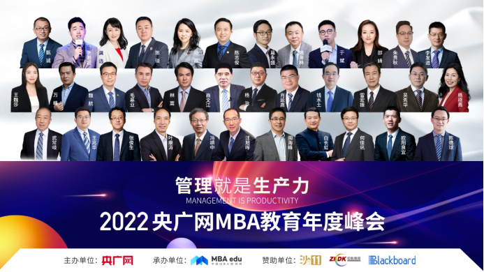 2022央廣網(wǎng)MBA教育年度峰會暨管理就是生產力論壇成功舉行