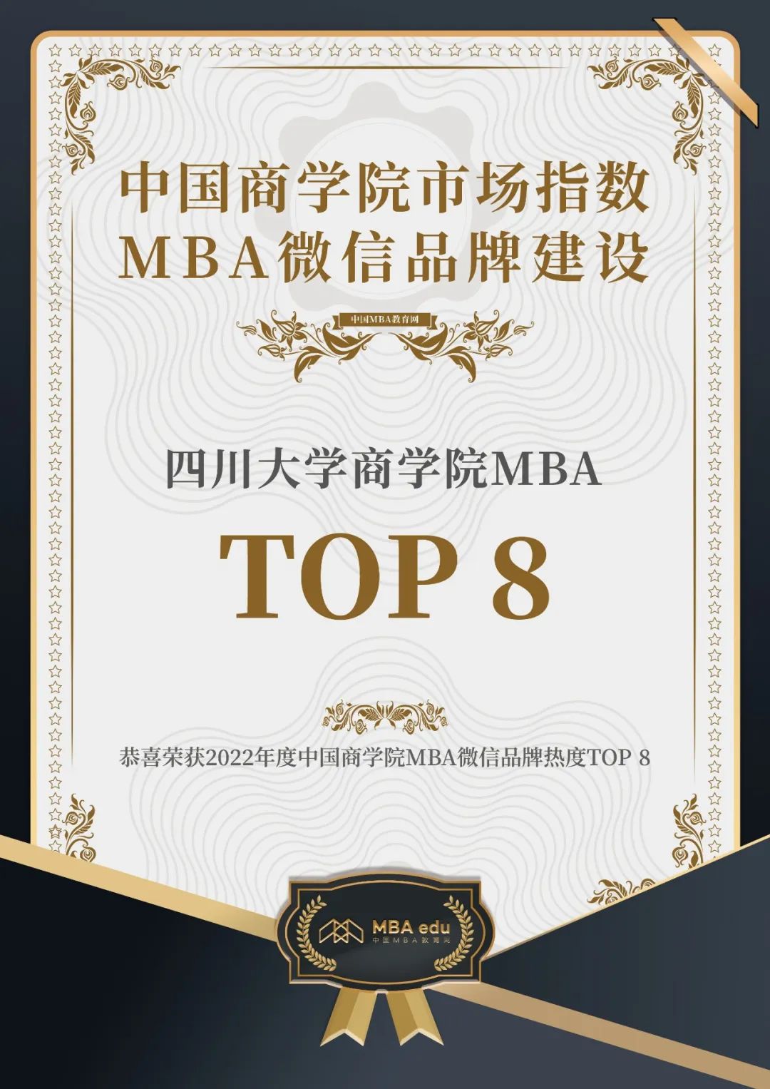 2022年度中國商學院MBA微信品牌熱度榜單發(fā)布，川大MBA官微躋身全國第八！