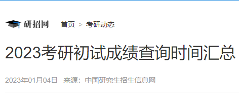 2023考研初試成績查詢時間匯總（持續(xù)更新中）
