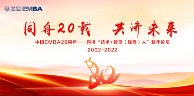【同舟20載 共濟(jì)未來】中國(guó)EMBA20周年暨同濟(jì)“技術(shù)＋管理（經(jīng)理）人”新年論壇成功舉辦