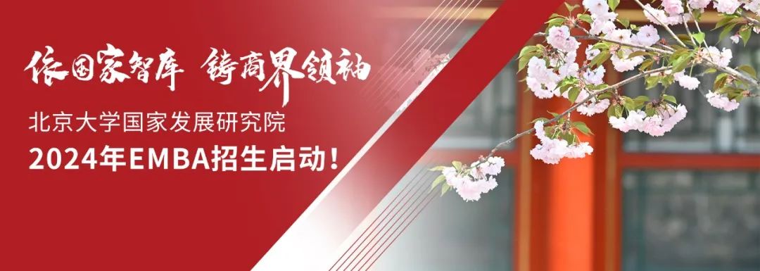 北大國(guó)發(fā)院2024年EMBA招生火熱啟動(dòng)！