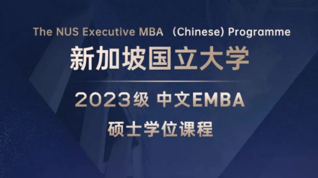 招生簡(jiǎn)章 | 新加坡國(guó)立大學(xué)2023級(jí)中文EMBA碩士學(xué)位課程