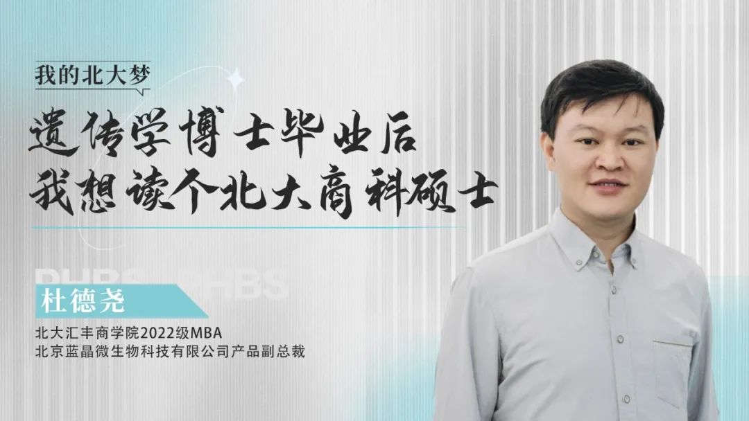 北大匯豐|杜德堯：遺傳學博士畢業(yè)后再讀商科