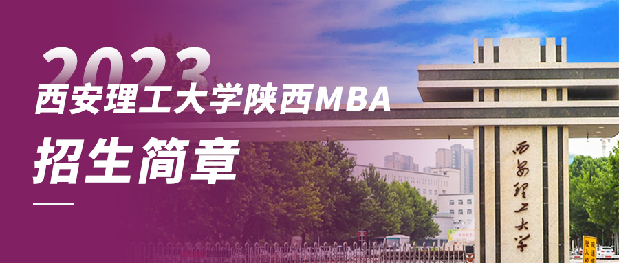 2023年西安理工大學(xué)陜西MBA招生簡章——附報名詳細流程