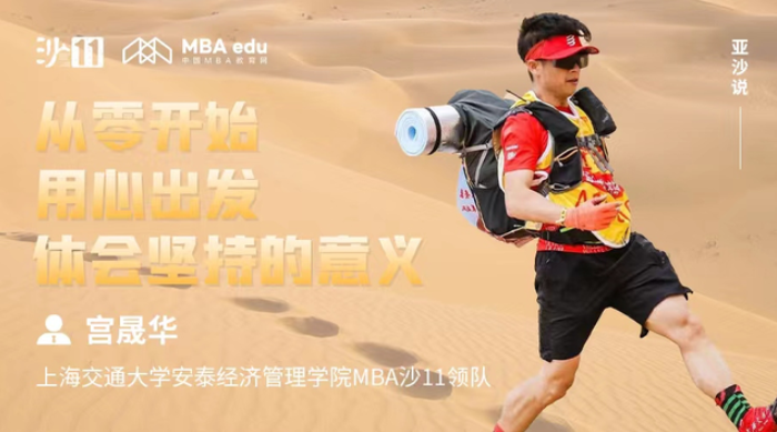 亞沙說 | 交大安泰MBA宮晟華：從零開始，用心出發(fā)，體會堅持的意義