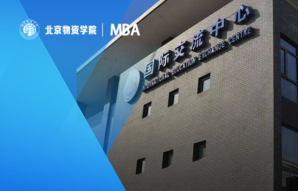 2023年北京物資學(xué)院MBA招生咨詢通道正式開啟
