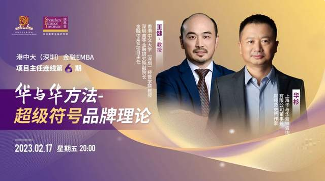 港中大（深圳）金融EMBA活動(dòng)回顧｜華與華方法—超級(jí)符號(hào)品牌理論