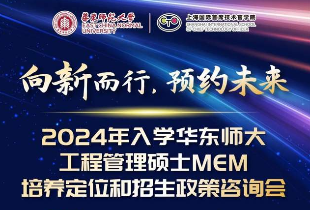 向新而行，預(yù)約未來(lái)！2024年入學(xué)華東師大工程管理MEM培養(yǎng)定位和招生政策咨詢會(huì)3月5日正式舉行！與你面對(duì)面相約麗娃河畔