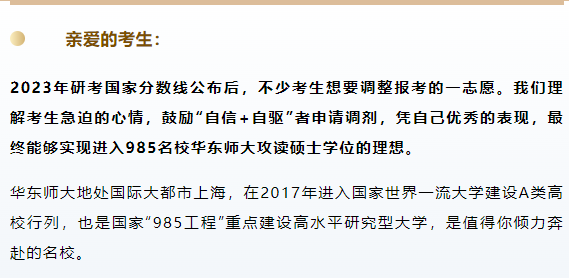 接受MEM調(diào)劑申請(qǐng)｜喚醒你內(nèi)在的優(yōu)秀，是我們教育的驕傲。“自信+自驅(qū)”實(shí)現(xiàn)2023年入學(xué)985名校華東師大攻讀工程管理碩士理想！