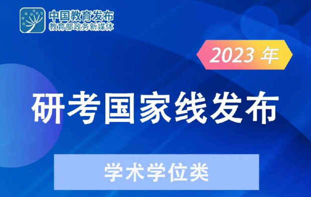 快訊！2023年研考國家線發(fā)布