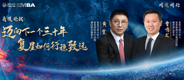 【同道同行系列｜同濟(jì)EMBA】商道論戰(zhàn)：邁向下一個(gè)三十年，復(fù)星如何行穩(wěn)致遠(yuǎn)