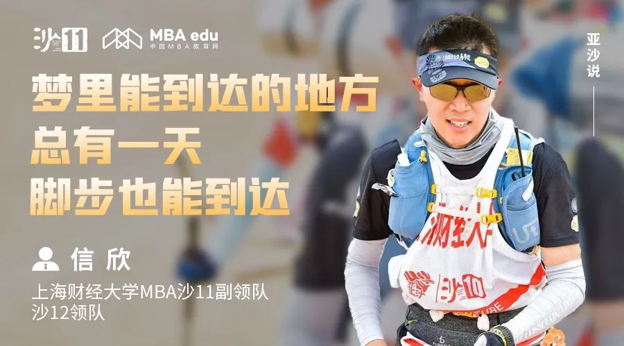 亞沙說｜上海財經(jīng)大學(xué)MBA沙12領(lǐng)隊信欣：夢里能到達(dá)的地方，總有一天腳步也能到達(dá)