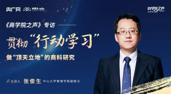 商學(xué)院之聲丨專訪中山大學(xué)管理學(xué)院副院長(zhǎng)張俊生