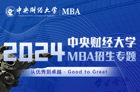 中央財(cái)經(jīng)大學(xué)MBA2024招生專題上線！