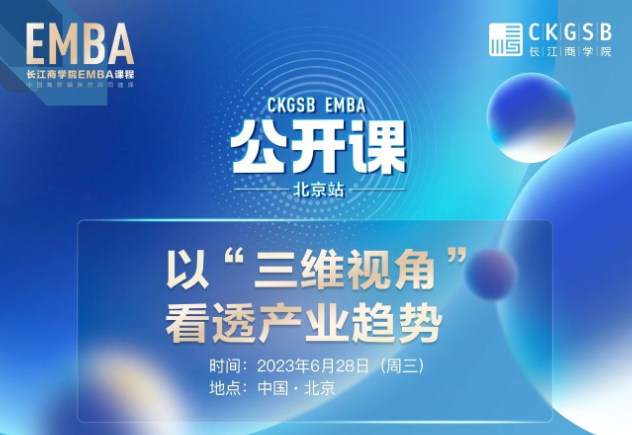 長(zhǎng)江商學(xué)院EMBA公開課 · 北京站 | 以“三維視角”看透產(chǎn)業(yè)趨勢(shì)