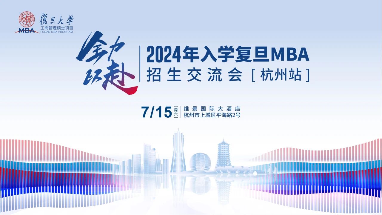 活動(dòng)報(bào)名 | 2024年入學(xué)復(fù)旦MBA招生交流會(huì)【杭州站】