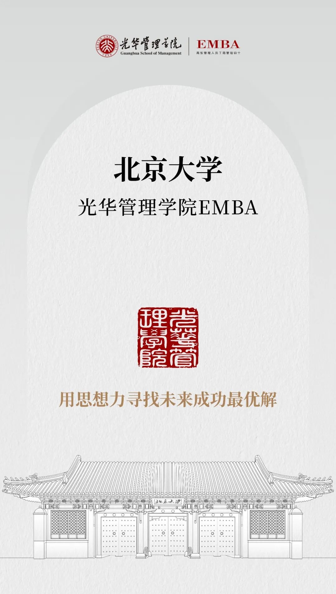 擁抱時(shí)代，與光華EMBA同行！